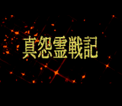 547887-shin-onryo-senki-turbografx-cd-screenshot-title-screen.png