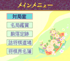 547992-shogi-database-kiyu-turbografx-cd-screenshot-main-menu.png