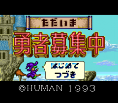 554153-tadaima-yusha-boshuchu-turbografx-cd-screenshot-the-title.png