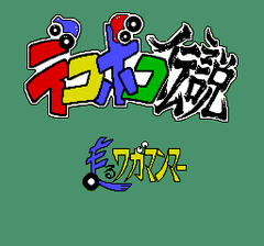 471824-dekoboko-densetsu-hashiru-wagamanma-turbografx-cd-screenshot.png