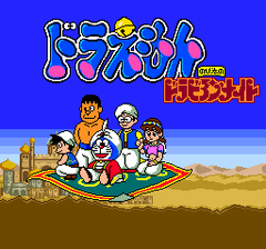 471936-doraemon-nobita-no-dorabian-night-turbografx-cd-screenshot.png