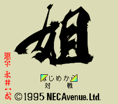 476710-ane-san-turbografx-cd-screenshot-title-screen.png