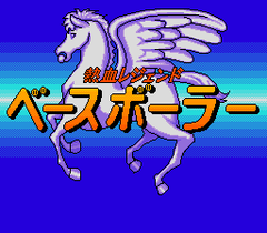 542287-nekketsu-legend-baseballer-turbografx-cd-screenshot-title.png