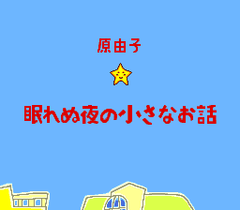 542606-nemurenu-yoru-no-chiisana-o-hanashi-turbografx-cd-screenshot.png