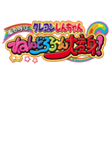 Crayon Shin-chan - Arashi o Yobu Nendororoon Daihenshin! gameplay image 4.png