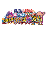 Crayon Shin-chan - Shock Gahn! - Densetsu o Yobu Omake Daiketsusen!! gameplay image 3.png