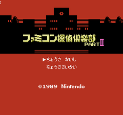 Famicom Tantei Kurabu Part II - Ushiro ni Tatsu Shoujo gameplay image 2.png