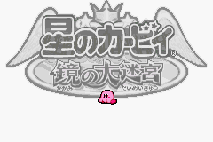 Hoshi no Kirby - Kagami no Daimeikyuu gameplay image 1.png