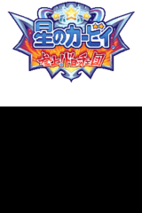 Hoshi no Kirby - Sanjou! Dorocche Dan gameplay image 2.png